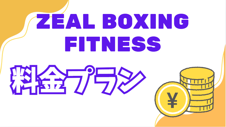 ZEAL BOXING FITNESS料金プラン