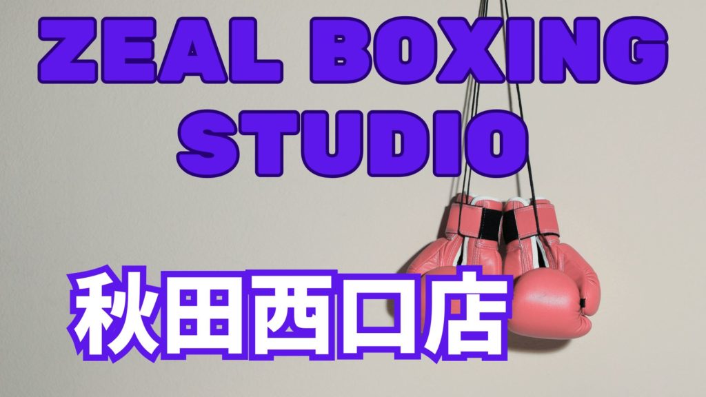 ZEAL BOXING FITNESS秋田西口店レビュー