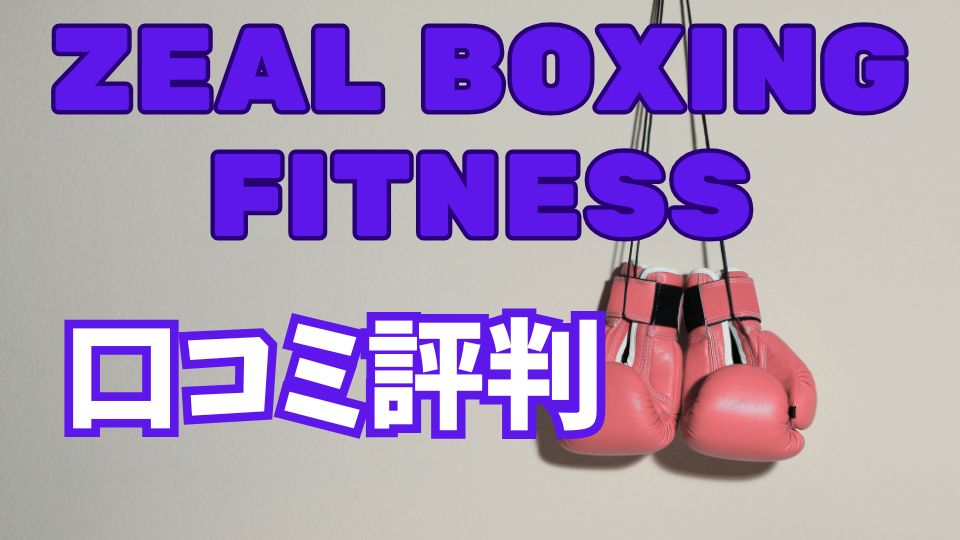 ZEAL BOXING FITNESS 口コミ評判