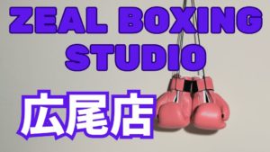 zeal boxing fitness 広尾店