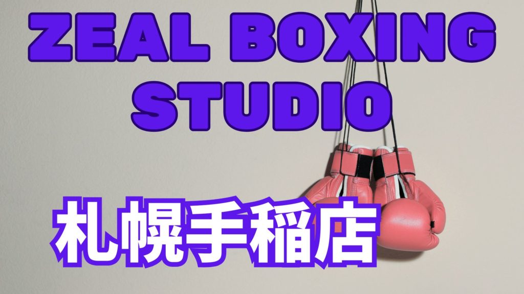 zeal boxing fitness札幌手稲店