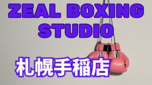 zeal boxing fitness札幌手稲店