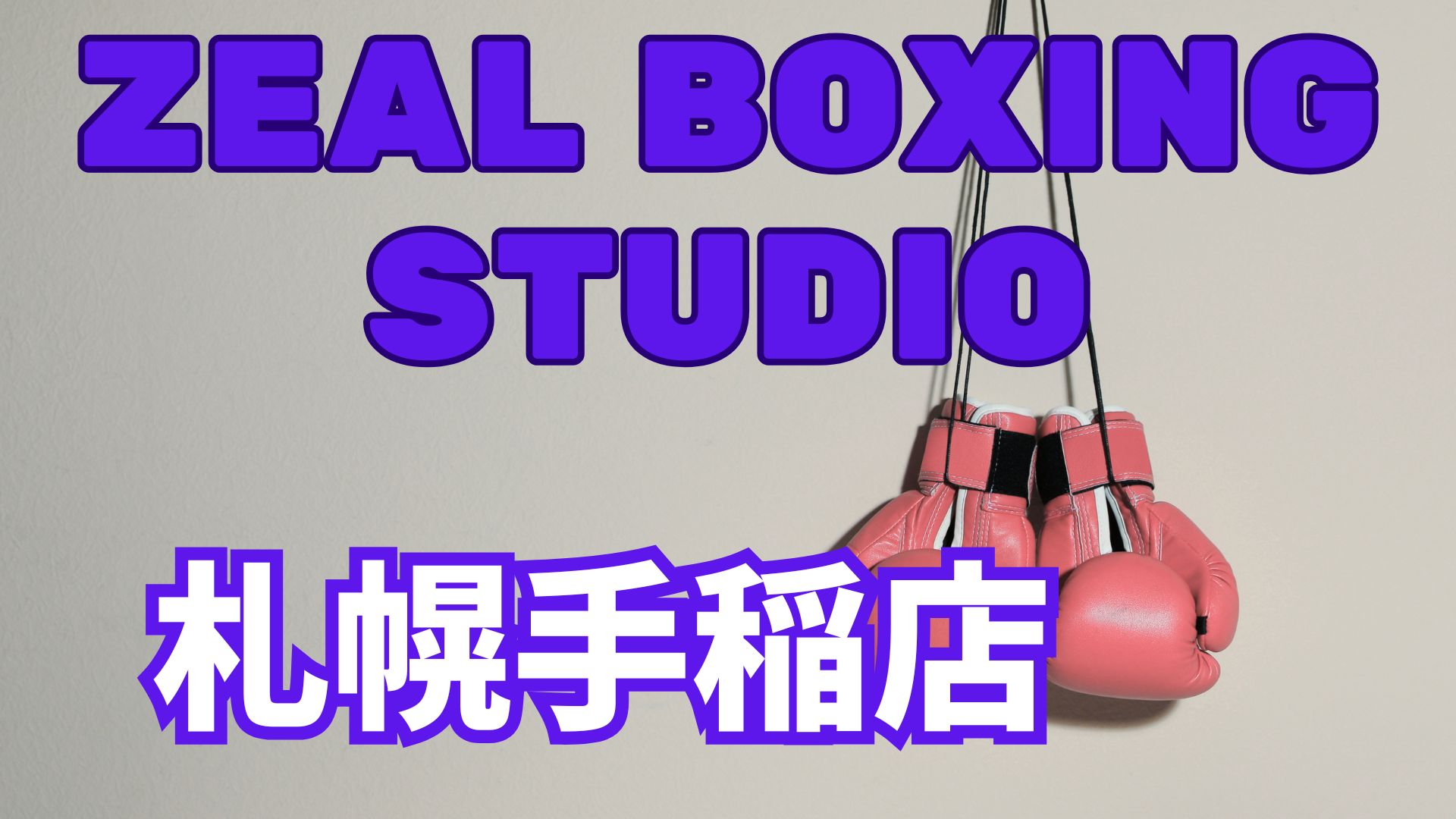 zeal boxing fitness札幌手稲店