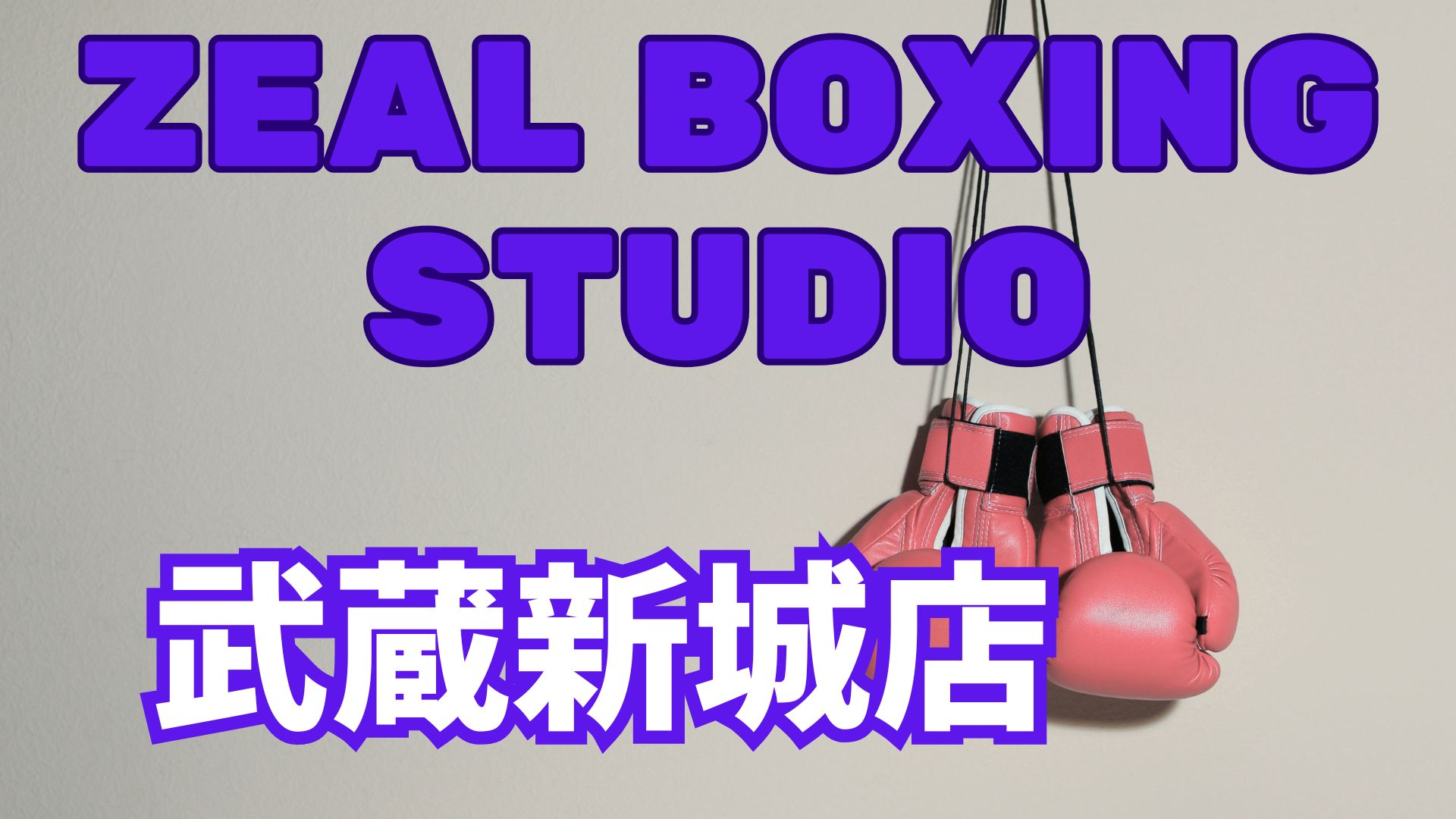 ZEAL BOXING STUDIO武蔵新城店について