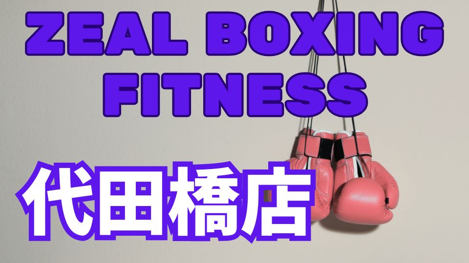 zeal boxing fitness代田橋店のアクセス・営業時間・口コミ・評判