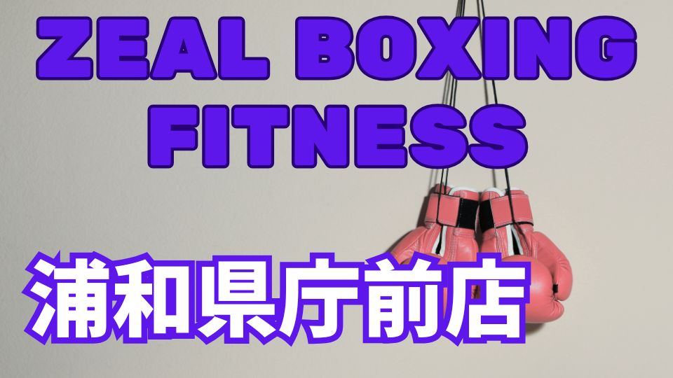 ZEAL BOXING FITNESS浦和県庁前店