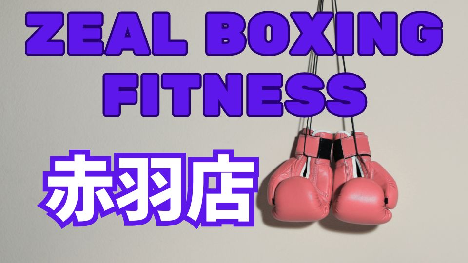 zeal boxing fitness 赤羽店レビュー