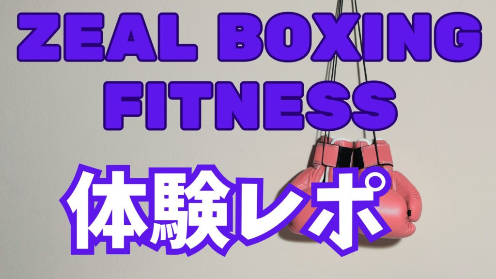 ZEAL BOXING FITNESS体験レポート