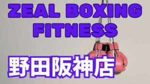 zeal boxing fitness 野田阪神店レビュー