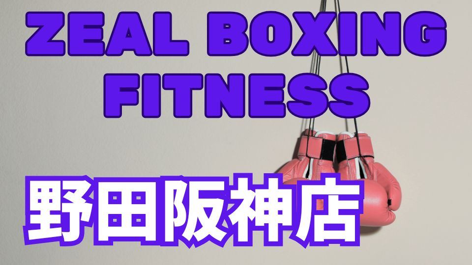zeal boxing fitness 野田阪神店レビュー