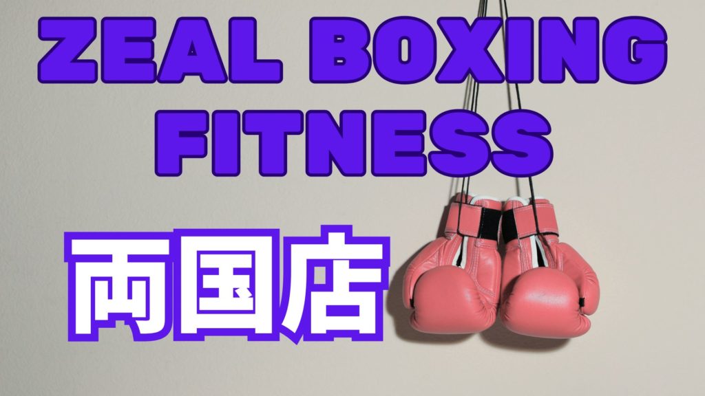 zeal boxing fitness 両国店レビュー