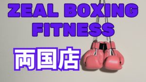 zeal boxing fitness 両国店レビュー