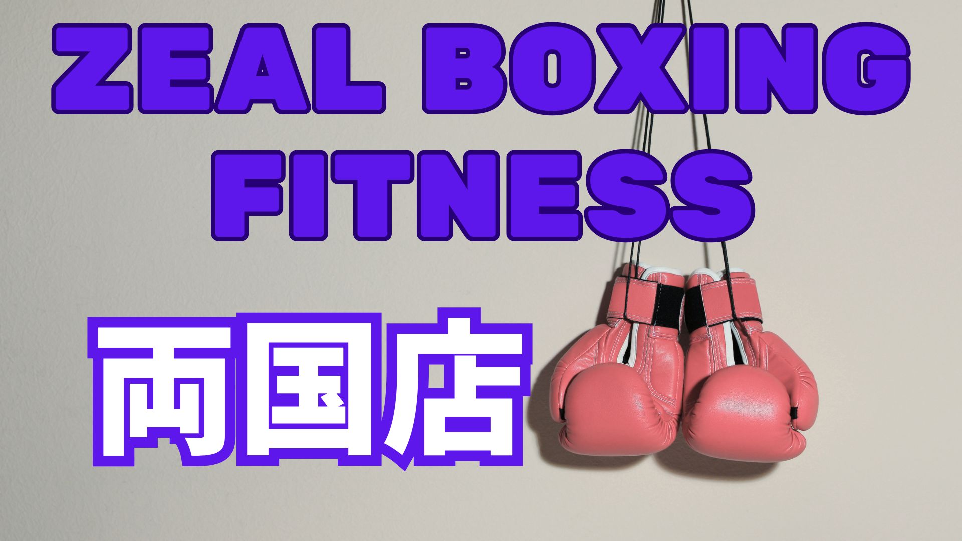 zeal boxing fitness 両国店レビュー