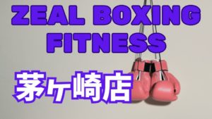 ZEAL BOXING FITNESS　茅ヶ崎店レビュー