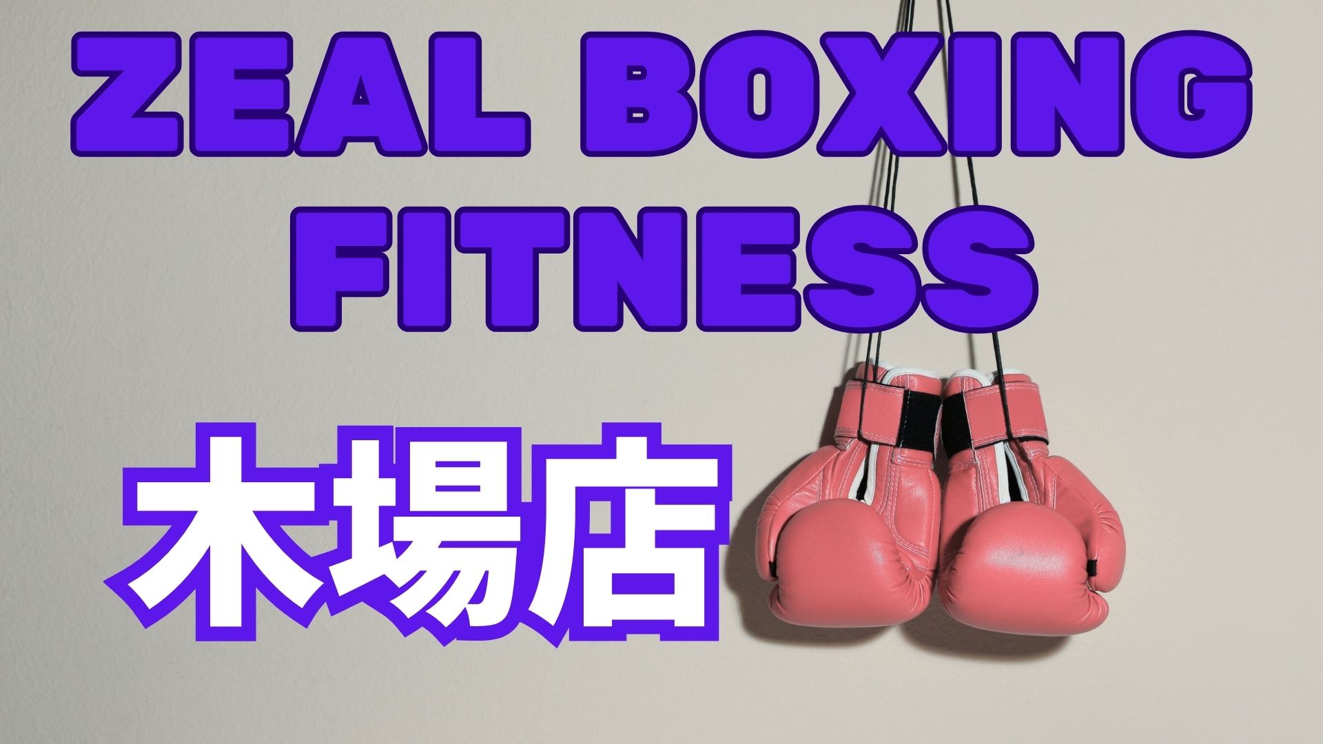 ZEAL BOXING FITNESS 木場店レビュー