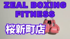 ZEAL BOXING FITNESS桜新町店の徹底レビュー