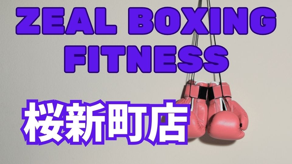 ZEAL BOXING FITNESS桜新町店の徹底レビュー