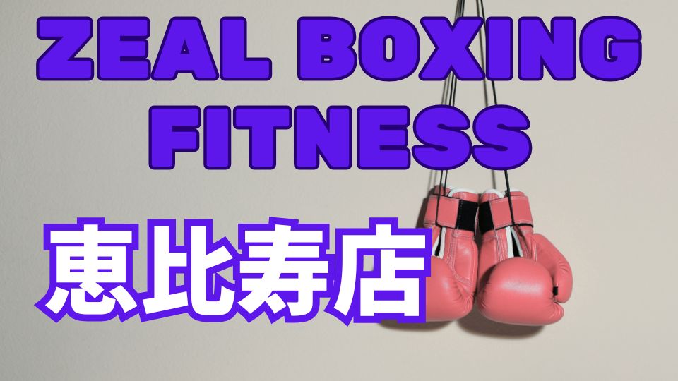 ZEAL BOXING FITNESS恵比寿店