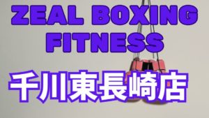 ZEAL BOXING FITNESS千川東長崎店レビュー