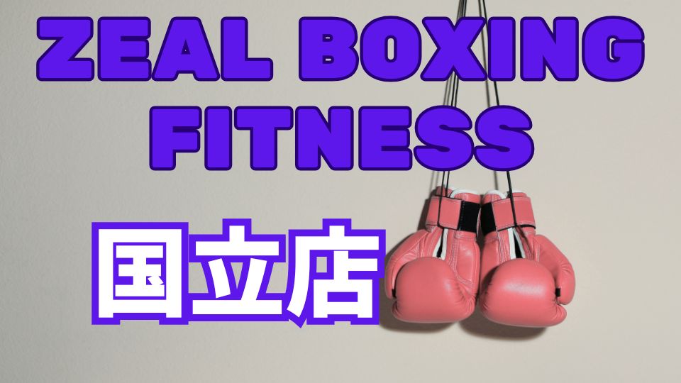 zeal boxing fitness 国立店レビュー口コミアクセス