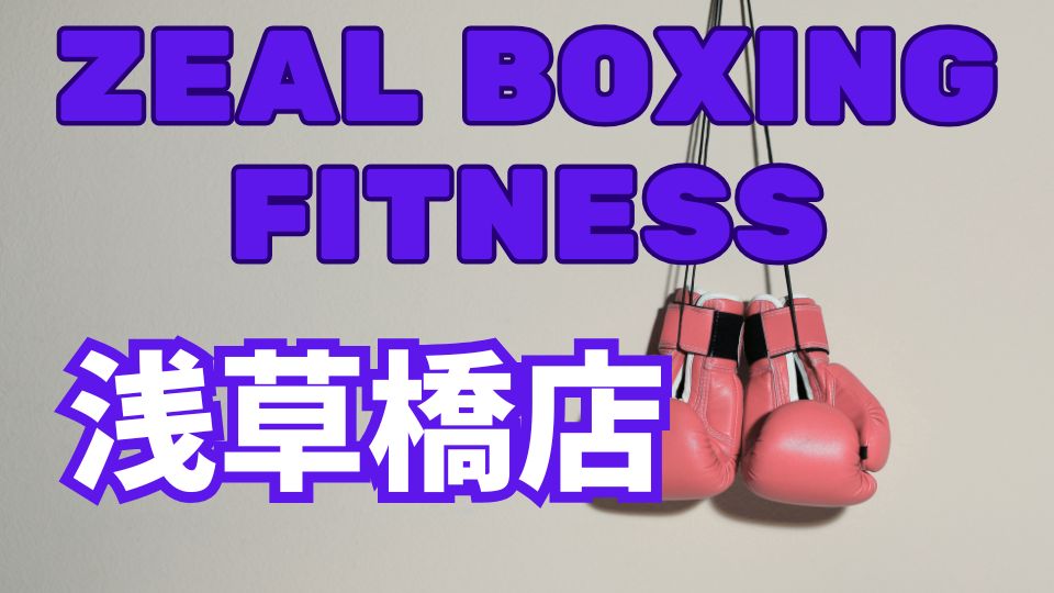 ZEAL BOXING FITNESS浅草橋店