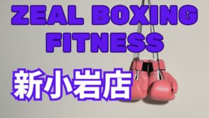 ZEAL BOXING FITNESS 新小岩店レビュー
