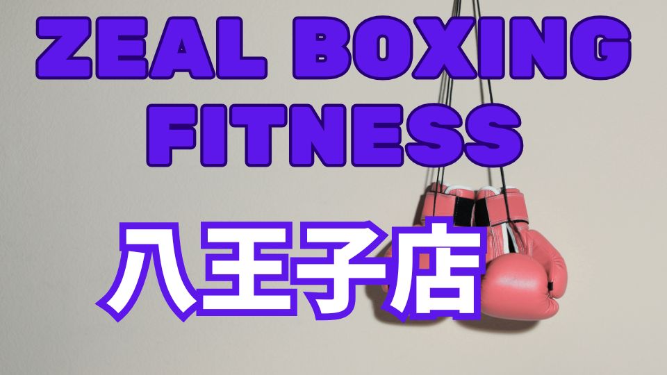 ZEAL BOXING FITNESS八王子店