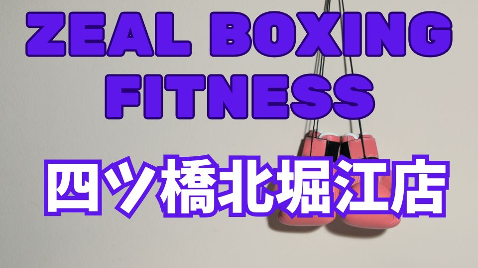 ZEAL BOXING FITNESS四ツ橋北堀江店レビュー