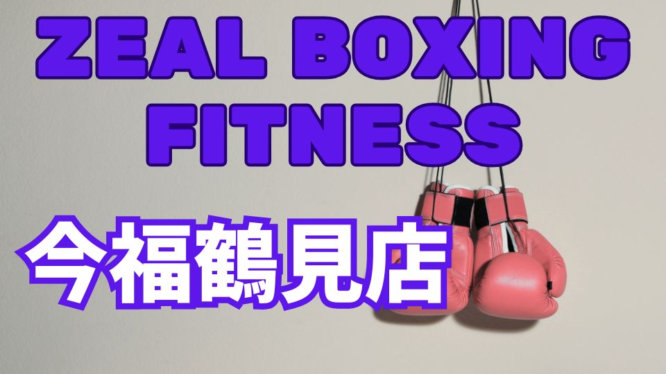 ZEAL BOXING FITNESS今福鶴見店