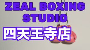 ZEAL BOXING STUDIO四天王寺店
