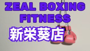 ZEAL BOXING FITNESS 新栄葵店レビュー