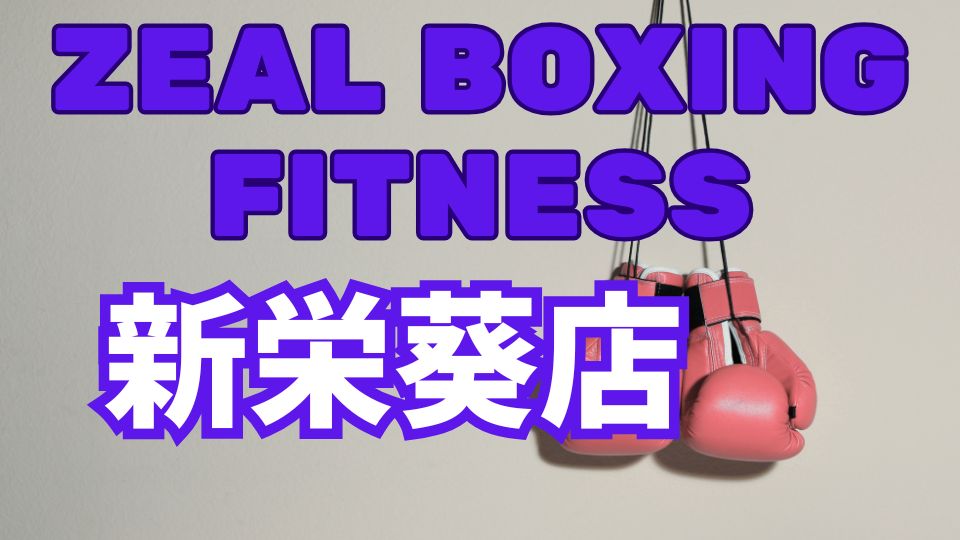 ZEAL BOXING FITNESS 新栄葵店レビュー
