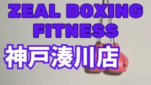 ZEAL BOXING FITNESS神戸湊川店レビュー