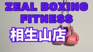 zeal boxing fitness 相生山店