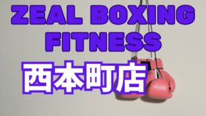 ZEAL BOXING FITNESS 西本町店