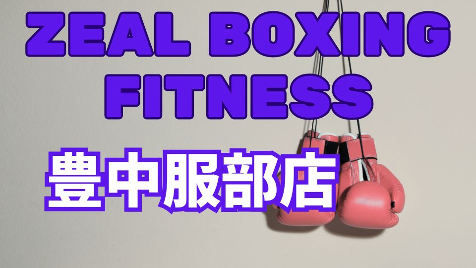 ZEAL BOXING FITNESS豊中服部店レビュー