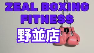 ZEAL BOXING FITNESS野並店