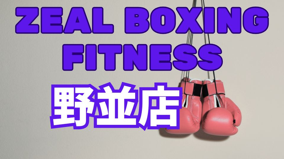 ZEAL BOXING FITNESS野並店