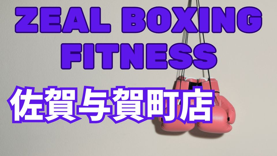 ZEAL BOXING FITNESS佐賀与賀町店レビュー