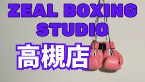 ZEAL BOXING FITNESS高槻店