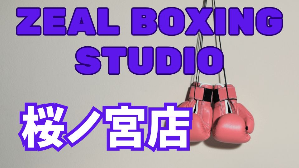 ZEAL BOXING STUDIO桜ノ宮店レビュー