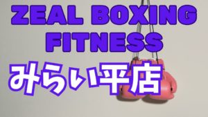 ZEAL BOXING FITNESSみらい平店