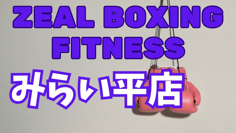 ZEAL BOXING FITNESSみらい平店