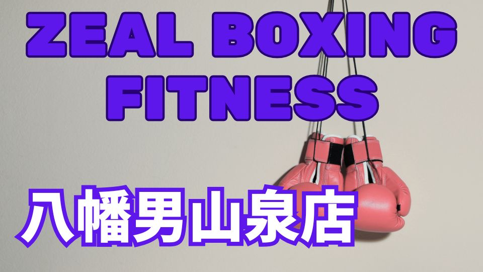 ZEAL BOXING FITNESS八幡男山泉店