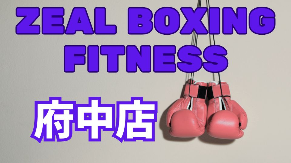 ZEAL BOXING FITNESS府中店