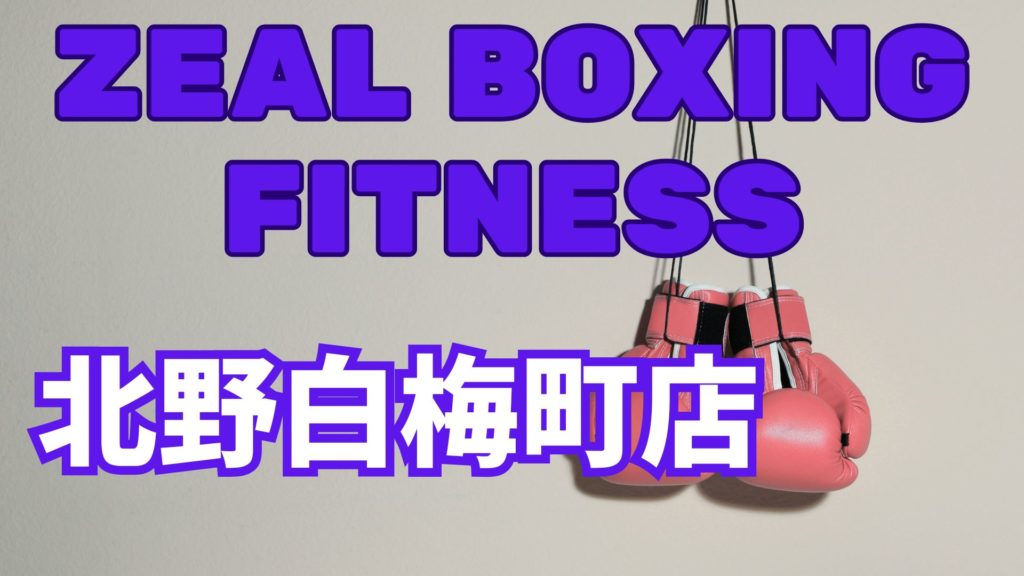 ZEAL BOXING FITNESS北野白梅町店レビュー