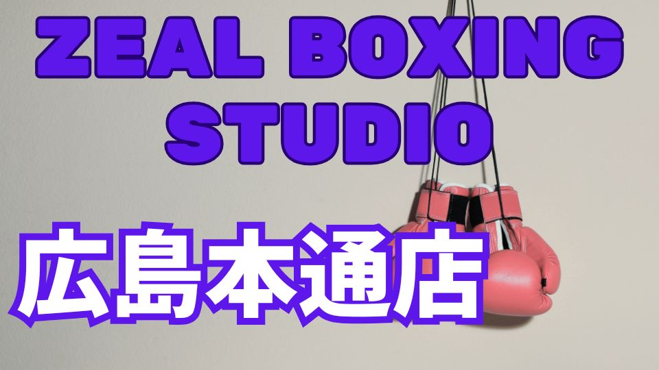 ZEAL BOXING STUDIO広島本通店
