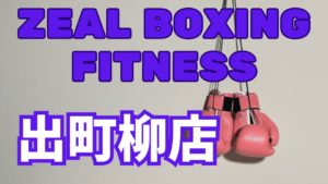 ZEAL BOXING FITNESS出町柳店