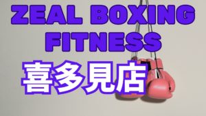 ZEAL BOXING FITNESS喜多見店レビュー