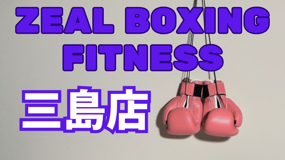 ZEAL BOXING FITNESS三島店のレビュー